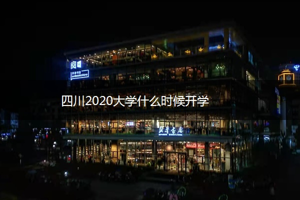 四川2020大学什么时候开学