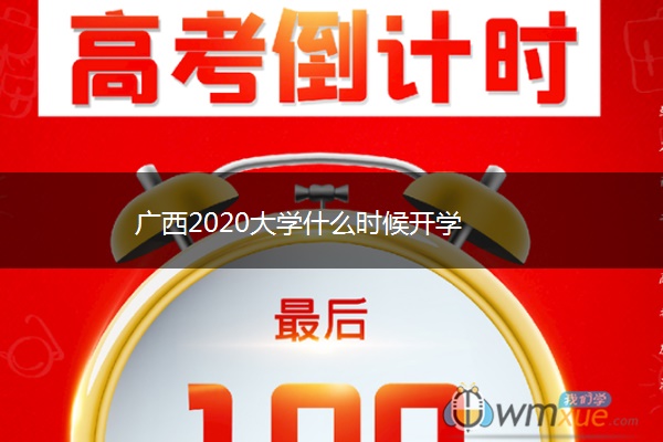 广西2020大学什么时候开学