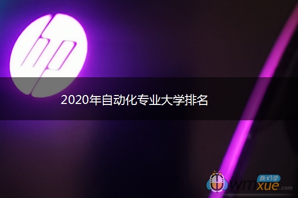 2020年自动化专业大学排名