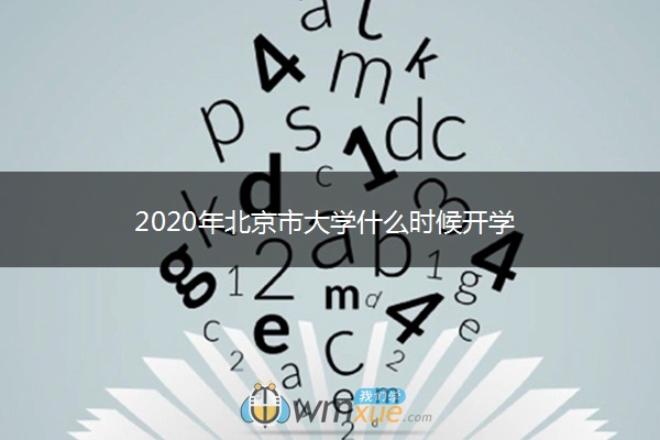 2020年北京市大学什么时候开学