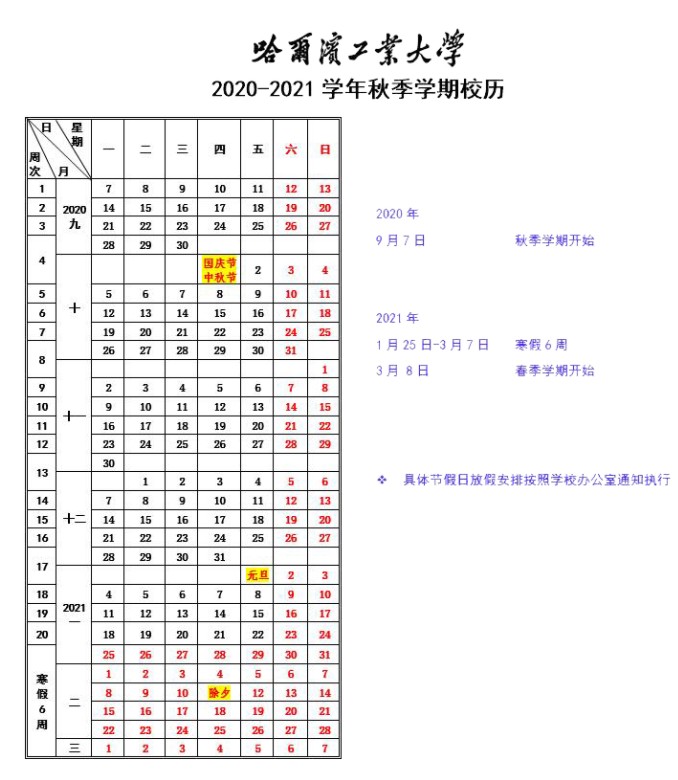 2020黑龙江省大学什么时候开学
