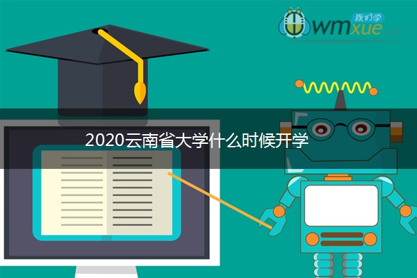 2020云南省大学什么时候开学