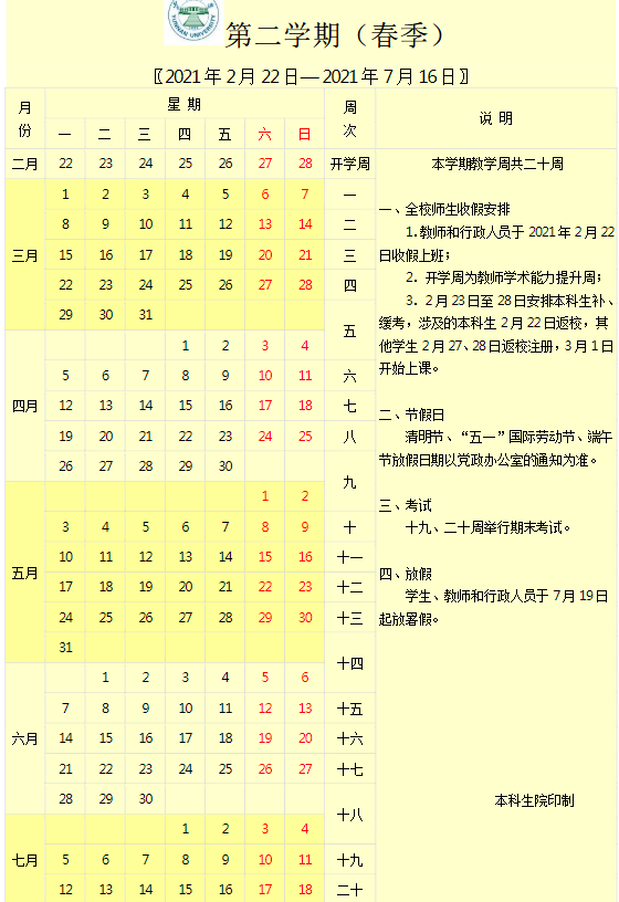2020云南省大学什么时候开学
