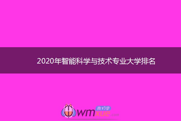 2020年智能科学与技术专业大学排名