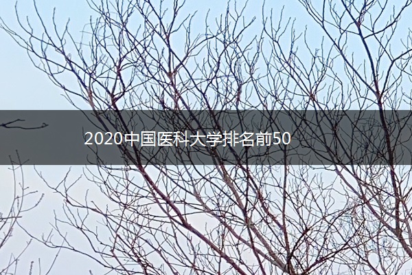 2020中国医科大学排名前50