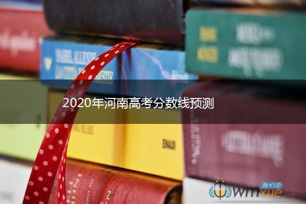 2020年河南高考分数线预测