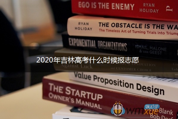 2020年吉林高考什么时候报志愿