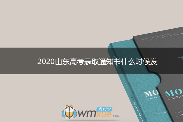 2020山东高考录取通知书什么时候发