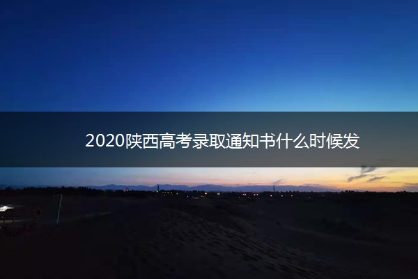 2020陕西高考录取通知书什么时候发