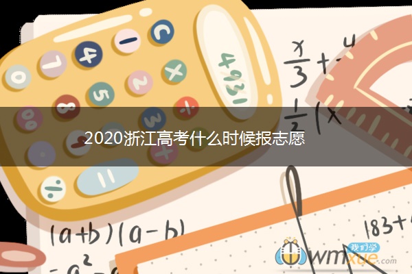 2020浙江高考什么时候报志愿