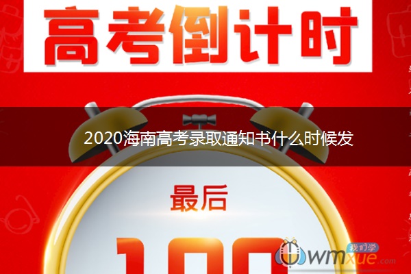 2020海南高考录取通知书什么时候发