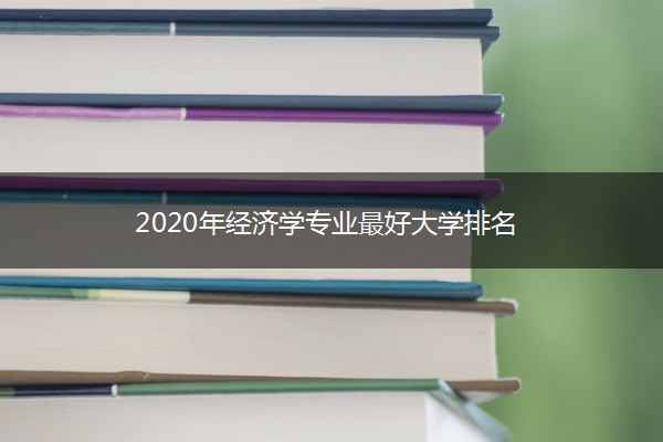 2020年经济学专业最好大学排名