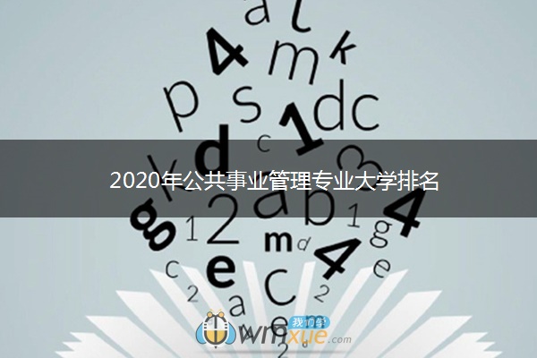 2020年公共事业管理专业大学排名