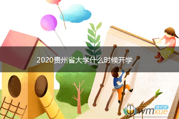 2020贵州省大学什么时候开学