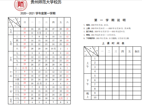 2020贵州省大学什么时候开学