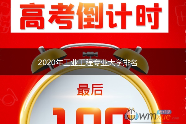 2020年工业工程专业大学排名