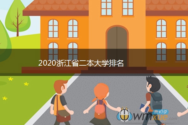 2020浙江省二本大学排名