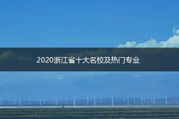 2020浙江省十大名校及热门专业