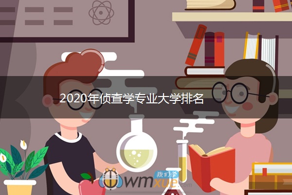 2020年侦查学专业大学排名
