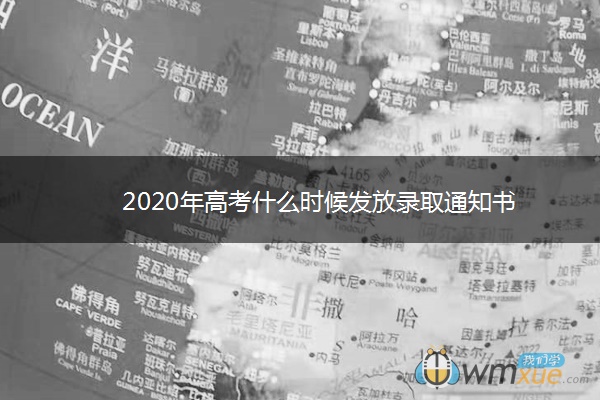 2020年高考什么时候发放录取通知书