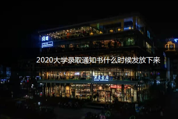 2020大学录取通知书什么时候发放下来