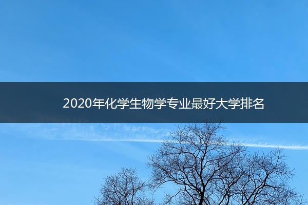 2020年化学生物学专业最好大学排名