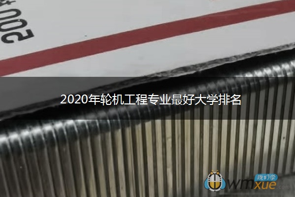 2020年轮机工程专业最好大学排名