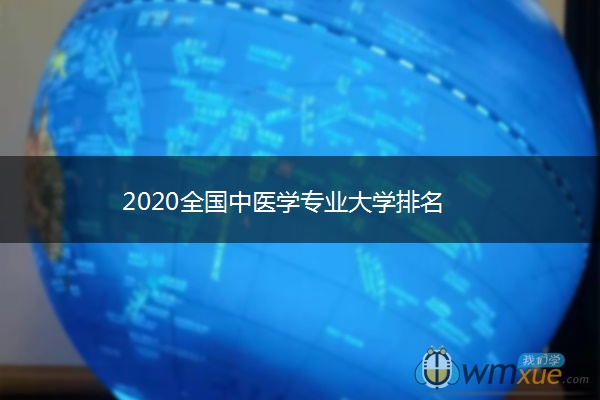 2020全国中医学专业大学排名