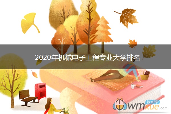 2020年机械电子工程专业大学排名