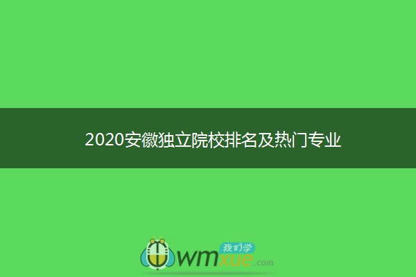 2020安徽独立院校排名及热门专业