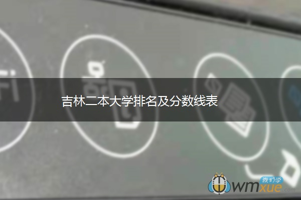 吉林二本大学排名及分数线表