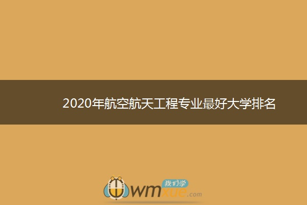 2020年航空航天工程专业最好大学排名