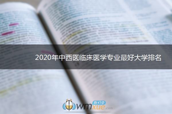 2020年中西医临床医学专业最好大学排名