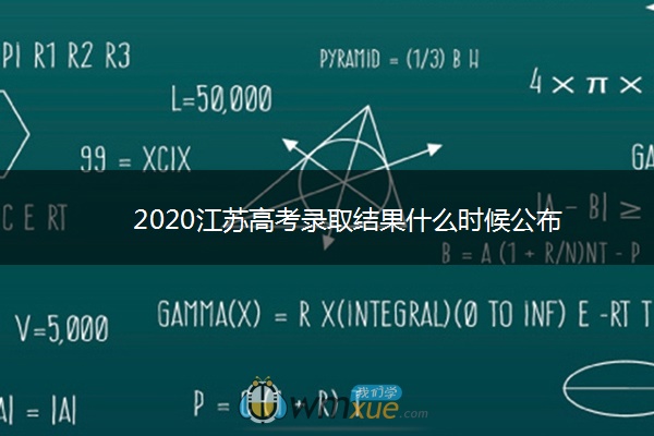 2020江苏高考录取结果什么时候公布