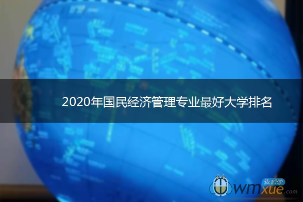 2020年国民经济管理专业最好大学排名