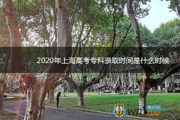 2020年上海高考专科录取时间是什么时候