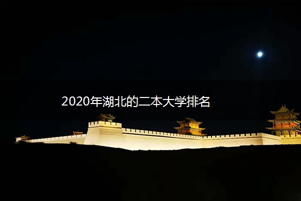 2020年湖北的二本大学排名