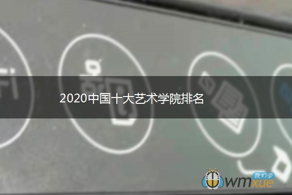 2020中国十大艺术学院排名