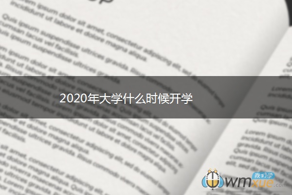 2020年大学什么时候开学