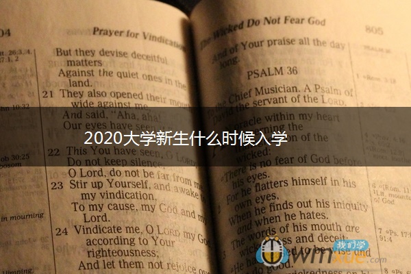 2020大学新生什么时候入学