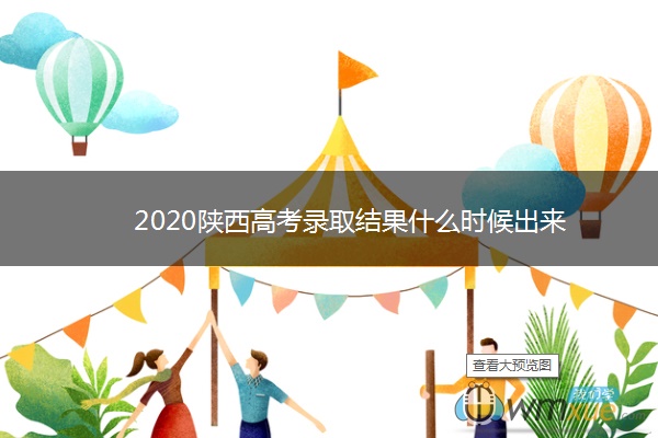 2020陕西高考录取结果什么时候出来