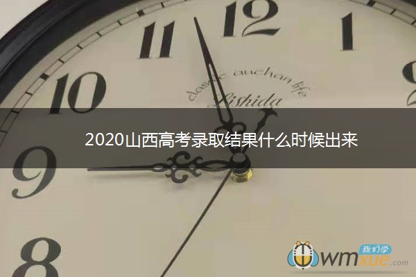 2020山西高考录取结果什么时候出来