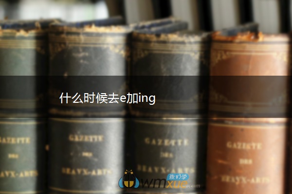 什么时候去e加ing