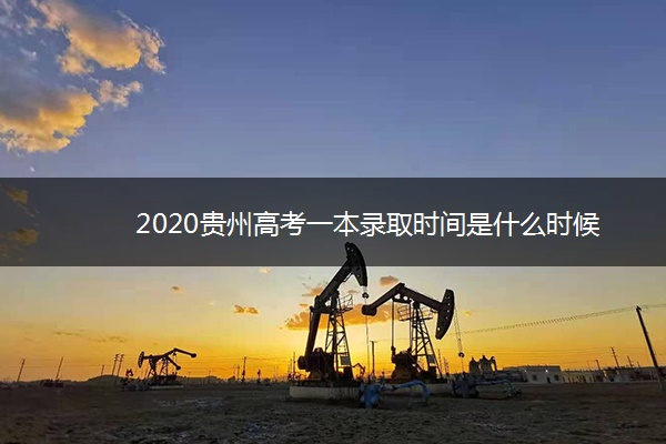 2020贵州高考一本录取时间是什么时候