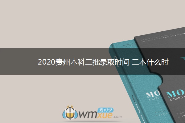 2020贵州本科二批录取时间 二本什么时候录取