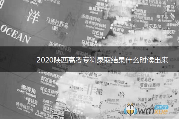 2020陕西高考专科录取结果什么时候出来