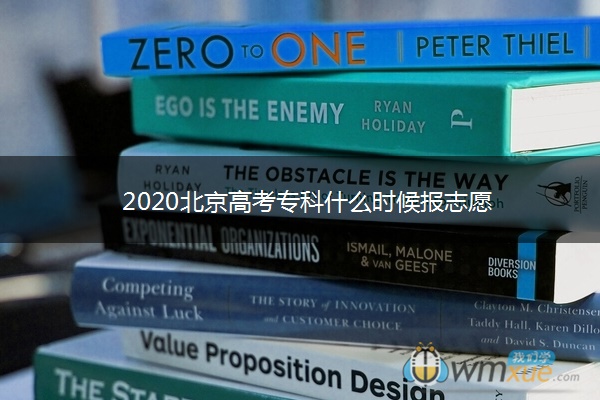 2020北京高考专科什么时候报志愿