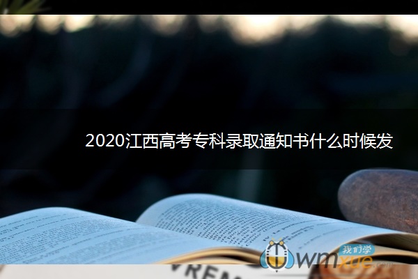 2020江西高考专科录取通知书什么时候发放