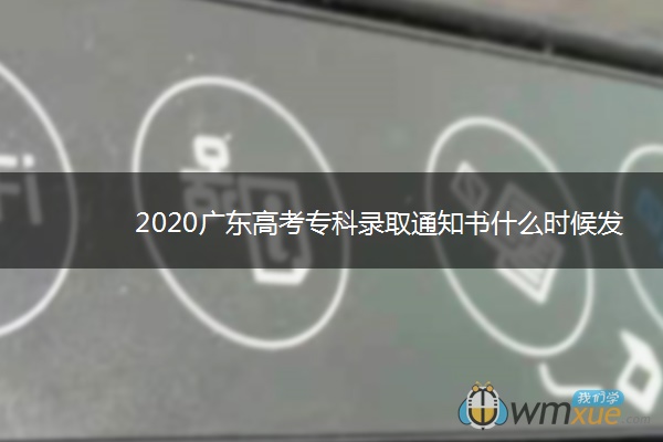 2020广东高考专科录取通知书什么时候发放