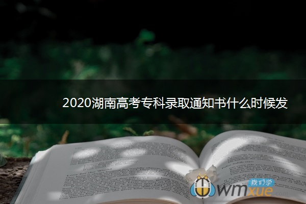 2020湖南高考专科录取通知书什么时候发放